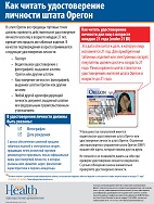 How to Read an Oregon ID - Russian